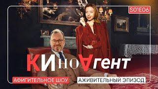 КИНОАГЕНТ. Аживительный эпизод. S01E06 @BelkovskiyS  #пронченко #белковский  #новости #кино