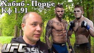 Хабиб Порье / Прогноз на UFC