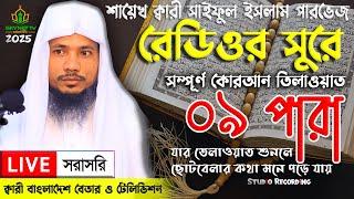 Live - পৃথিবীর সেরা কারীর কন্ঠে - ০৯ পারা - Para 09 - Quran Tilawat Qari Saiful islam Parvez | Q&A