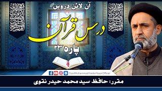 Para 23 || Dars-e-Quran || Online Lectures || Hafiz Syed Muhammad Haider Naqvi