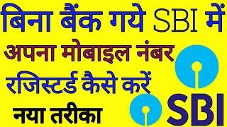 बिना बैंक गये sbi में अपना मोबाइल नंबर Register करें, sbi mein apna no. link kre online in hindi