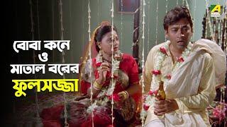 বোবা কনে ও মাতাল বরের ফুলসজ্জা | Prosenjit Chatterjee | Rituparna Sengupta | Bengali Movie Scene