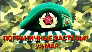 Далекие заставы. Погранзаставы! 28 мая