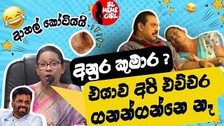 අම්බෝ පවිත්‍ර දීල තියන ආතල්  l pavithra wanniarachchi l funny politicians