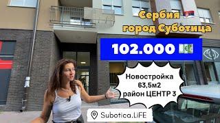 Новостройки Сербии | город Суботица | Купить квартиру в Сербии | Новостройки в Суботице | Сербия