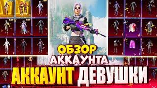 АККАУНТ ДЕВУШКИ в PUBG Mobile  ОБЗОР НА АККАУНТ ПОДПИСЧИЦЫ  ОБЗОР АККАУНТА в PUBG Mobile