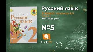 Страница 8 Упражнение 5 «Виды речи» - Русский язык 2 класс (Канакина, Горецкий) Часть 1