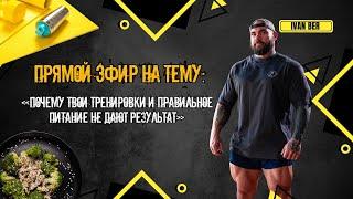 Прямой эфир на тему: «Почему твои тренировки и правильное питание не дают результат?»