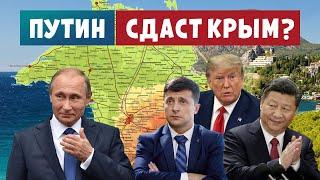 ПУТИН СДАСТ КРЫМ? Что теперь будет с полуостровом и его жителями?