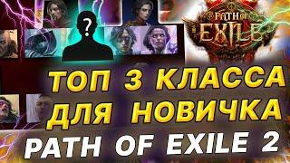 PoE 2 ТОП 3 КЛАССА ДЛЯ НОВИЧКА восхождения для начала игры в Path of Exile 2 кем стартовать