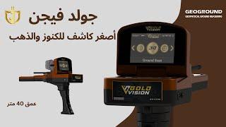 جهاز كشف الذهب و الكنوز جولد فيجن الالماني | Gold Vision | احدث واقوى الاجهزة فعالية لسنة 2023