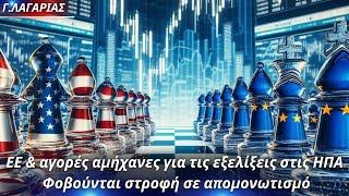 Γεώργιος Λαγαρίας: ΕΕ & αγορές αμήχανες για τις εξελίξεις στις ΗΠΑ- Φοβούνται στροφή σε απομονωτισμό