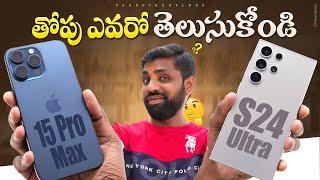 iPhone 15 Pro Max vs  Samsung S24 Ultra, Who Is The Real Beast || In Telugu ||