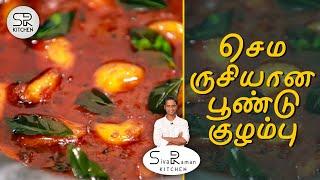 செம ருசியான பூண்டு குழம்பு | வீட்ல ஒடனே செய்து பாருங்க | Sivaraman Kitchen