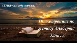 Психотренинг по методу Альберта Эллиса. СЕРИЯ: Сам себе психолог. Аудиокнига