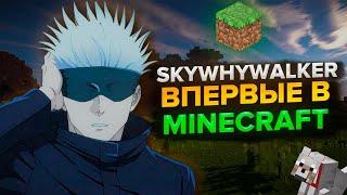 СКАЙВОЛКЕР ПРОХОДИТ МАЙНКРАФТ, НО ДОНАТЕРЫ МЕШАЮТ ЕМУ | скайволкер нарезки