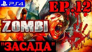 ZOMBI ► ЗОМБИ прохождение на PS4 (#12) "ЗАСАДА"