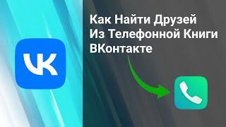 Как Включить/Отключить Синхронизацию Контактов ВКонтакте с телефона.Как Добавить Друзей из Контактов