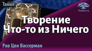 Творение ex nihilo, или Что-то из Ничего. Книга Тания. Рав Цви Вассерман