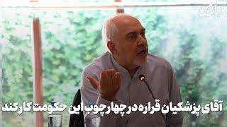 ظریف:آقای پزشکیان قراره در چهارچوب این حکومت کار کند