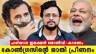 ജാതി പ്രീണനം കോൺഗ്രസിന് തിരിച്ചടിയായോ | Haryana And Jammu Kashmir Election Result Analysis Malayalam