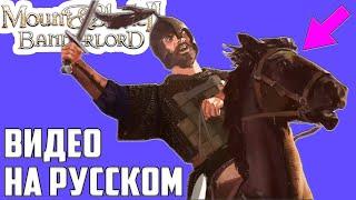 Вступительное Видео для Mount and Blade 2: Bannerlord на Русском ▶ Лучший Русификатор для Интро