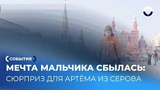 Мечта мальчика из Серова: поездка в Москву стала реальностью