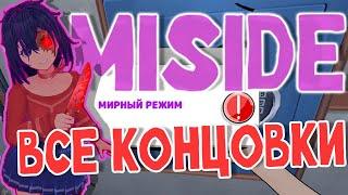 ВСЕ КОНЦОВКИ / ФИНАЛЫ ИГРЫ ► MiSide