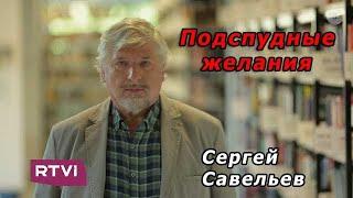 С.В. Савельев - Подспудные желания