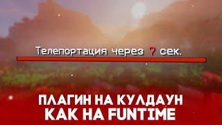 Плагин На Задержку Телепортации Как На FunTime / NeoCooldown