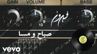 Fairuz - Sabah Wu Masaa (Lyric Video) | فيروز - صباح ومسا