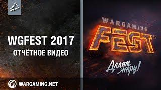 WG Fest 2017. Отчётное видео