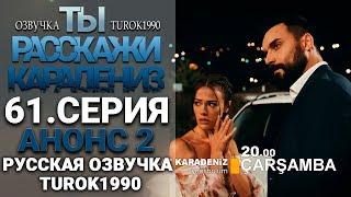 ТЫ РАССКАЖИ КАРАДЕНИЗ 61 СЕРИЯ русская озвучка turok1990. Анонс 2