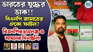 ভারতের যুদ্ধের ডাক!! বিএনপি জামাতের ঐক্যে ফাটল?  বিএনপির চ্যালেঞ্জ ও সামনের দিনগুলি।