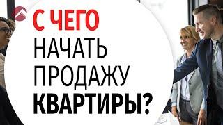 Вы знаете - с чего начать продажу квартиры!