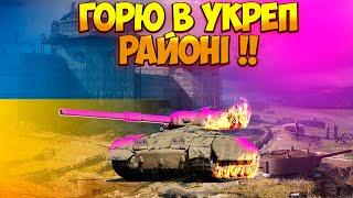 УКРАЇНСЬКИЙ ФАРМ СТРІМ World of Tanks І WoT УКРАЇНСЬКОЮ | СТРІМ УКРАЇНСЬКОЮ МОВОЮ, ПІДТРИМАЙ УКРАЇНУ