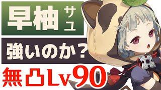 【原神】無凸「早柚/サユ」は強いのか？レベル90で強さや性能を解説します。【げんしん/さゆ】