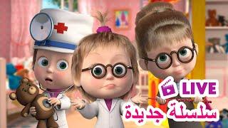 ماشا والدب ‍️ LIVE STREAM! ‍‍ سلسلة جديدة ‍‍ Masha and the Bear