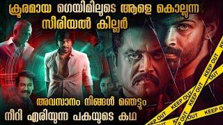 കൃത്യമായ പ്ലാനിങ് ക്രൂര കൊലപാതകങ്ങൾ | ചോരയുടെ മണമുള്ള ഗെയിം ഷോ