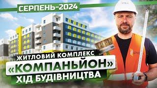 ЖК «Компаньйон» — Хід будівництва ЖК. Серпень — 2024 | Корпорація Нерухомості РІЕЛ