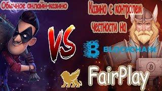 Обычное онлайн казино или FairPlay крипто казино на блокчейне!  BONUS 200% 