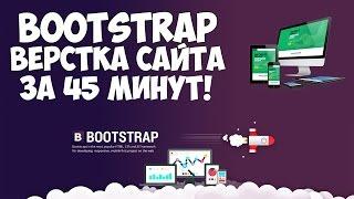 Bootstrap верстка современного сайта за 45 минут!