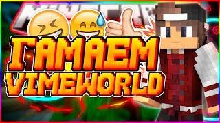  ВОСКРЕСЕНСКИЙ ЛЕТНИЙ СТРИМ  СТРИМ ПО VIMEWORLD ИГРАЕМ НА VIMEWORLD  БЕСПЛАТНАЯ РУЛЕТКА 