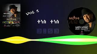 አብነት አጎናፍር - ተነስ ተነስ | Abinet Agonafir- Tenes Tenes