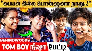 "GIRL புள்ளிங்கோ நான் தான்..!" - Viral ஆன Tom Boy Getup Girl பேட்டி