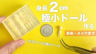 【DIY】身長2㎝極小ドール作る【本体・メイクまで】