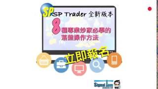 SP Trader 操作訓練班