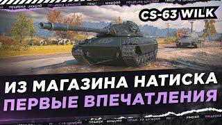 CS-63 WILK - ИЗ МАГАЗИНА НАТИСКА! ПЕРВЫЕ ВПЕЧАТЛЕНИЯ