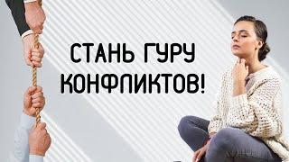 Решаем конфликты: пошаговая инструкция | Психоаналитик Галина Гладкая