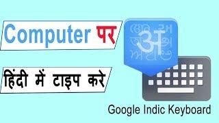 How To Install Google Indic Keyboard In Pc || HINDI ||